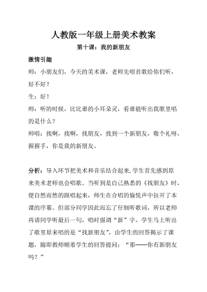 人教版一年級上冊美術第10課我的新朋友 教案3.doc