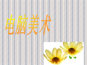 人教版一年級上冊美術電腦美術2-課件.ppt