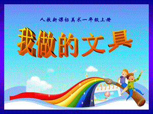 人教版一年級上冊美術我做的“文具” 5-課件.ppt
