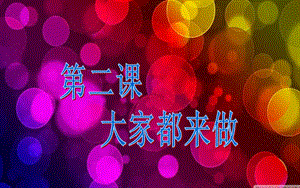人教版一年級(jí)上冊美術(shù)大家都來做3-課件.ppt