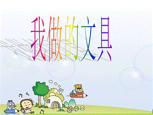 人教版一年級(jí)上冊(cè)美術(shù)我做的“文具” 2-課件.ppt