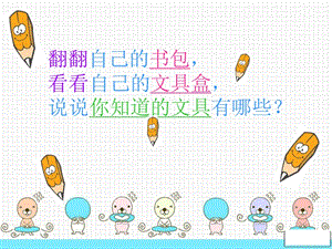 人教版一年級上冊美術我做的“文具”3-課件.ppt