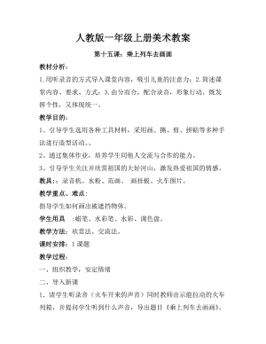 人教版一年級上冊美術第十五課_乘上列車去畫畫 教案3.doc