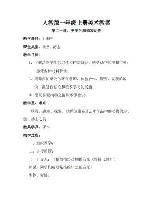 人教版一年級(jí)上冊(cè)美術(shù)第二十課 美麗的植物和動(dòng)物 教案1.doc