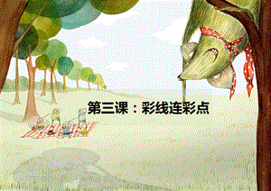 人教版一年級(jí)上冊美術(shù)彩線連彩點(diǎn)1-課件.ppt