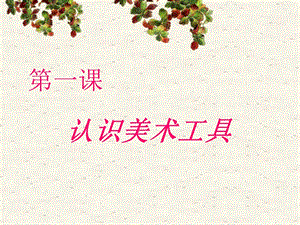 人教版一年級上冊美術認識美術工具1-課件.ppt