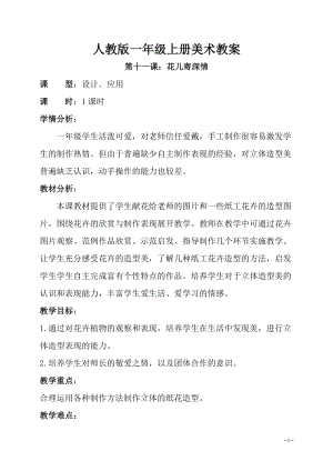 人教版一年級上冊美術第十一課 花兒寄深情 教案2.doc