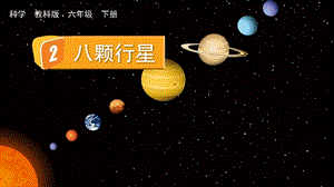 教科版六年級下冊科學3.2 八顆行星-課件.pptx