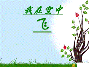 人教版一年級上冊美術我在空中飛3-課件.ppt