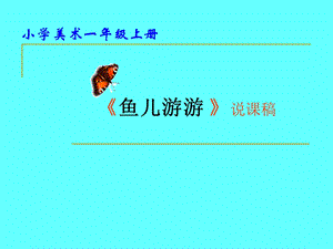 人教版一年級上冊美術魚兒游游1-課件.ppt