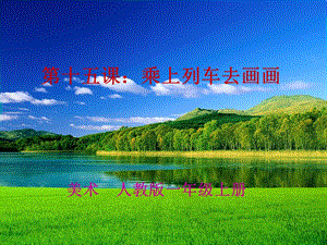 人教版一年級上冊美術乘上列車去畫畫1-課件.ppt