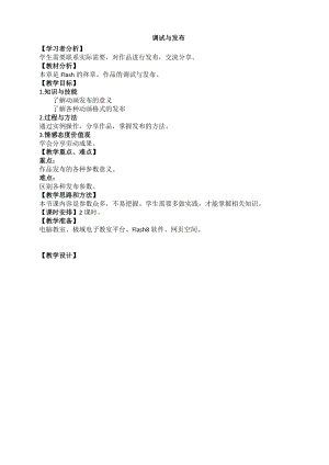 浙教版（廣西、寧波）八下信息技術13第十三課 作品發布的“定制器”——調試與發布 教案.doc