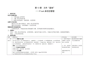 浙教版（廣西、寧波）八下信息技術12第十二課元件“基地”flash庫項目管理教案.docx
