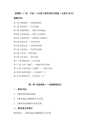 浙教版（廣西、寧波）八年級下冊信息技術教案（全冊共49頁）.docx