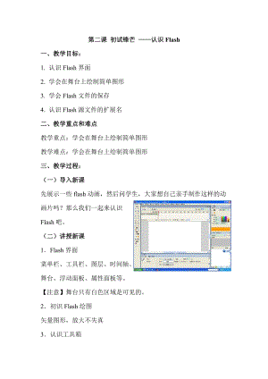 浙教版（廣西、寧波）八下信息技術02第二課 初試鋒芒——認識flash 教案.doc