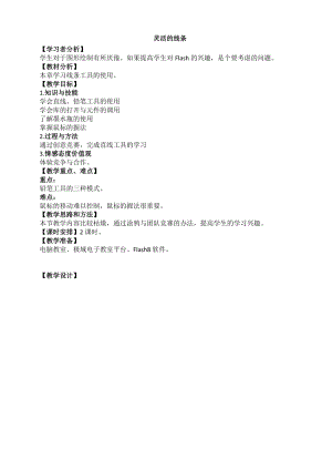 浙教版（廣西、寧波）八下信息技術04第四課靈活的線條鉛筆工具的使用教案.doc