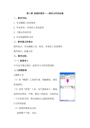 浙教版（廣西、寧波）八下信息技術03第三課 美麗的圖形——圖形元件的創建 教案.doc