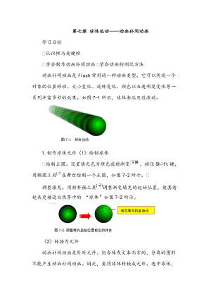 浙教版（廣西、寧波）八下信息技術07第七課 球體運動——動畫補間動畫 教案.docx