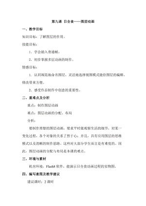 浙教版（廣西、寧波）八下信息技術09第九課 日全食——圖層動畫 教案.doc