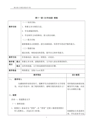 浙教版（廣西、寧波）八下信息技術11第十一課 暢游云南——文字動畫 教案.docx