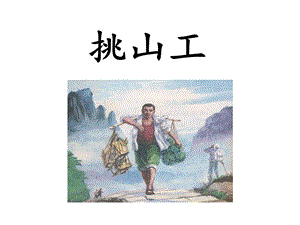 部編版四年級下冊語文25挑山工課件（趙老師陜西部級公開課）.ppt