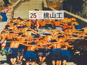 部編版四年級下冊語文25挑山工課件.pptx