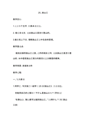 部編版四年級下冊語文25挑山工教案（山東省公開課）.docx