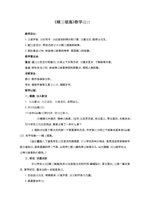 部編版四年級上冊語文《精衛填海》教案（孫老師山東省公開課）.docx