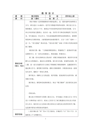 部編版四年級上冊語文精衛填海教案（江蘇省公開課）.docx