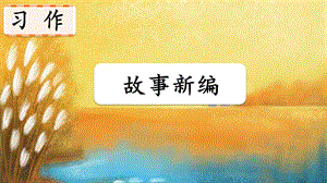 人教部編版四年級下冊語文習作：故事新編-課件（23張）.ppt
