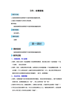 人教部編版四年級下冊語文習作故事新編教案.doc