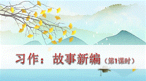 人教部編版四下語文習作故事新編課件（33張ppt）.ppt
