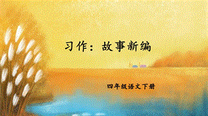 人教部編版四下語文習作故事新編課件（14張ppt）.ppt
