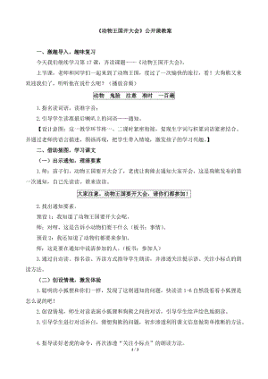 人教部編版一年級語文下冊語文動物王國開大會公開課教案.doc