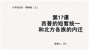 人教部編版七上歷史第17課 西晉的短暫統(tǒng)一和北方各族的內(nèi)遷-教學(xué)課件.pptx