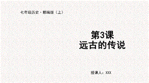 人教部編版七上歷史第3課 遠(yuǎn)古的傳說-教學(xué)課件.pptx