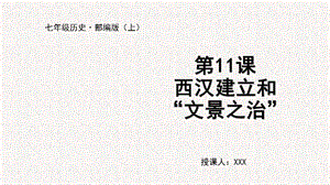 人教部編版七上歷史第11課 西漢建立和“文景之治”-教學(xué)課件.pptx