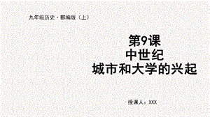 人教部編版九上歷史第9課中世紀城市和大學的興起-教學課件.pptx