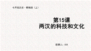 人教部編版七上歷史第15課 兩漢的科技和文化-教學課件.pptx