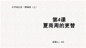 人教部編版七上歷史第4課 夏商周的更替-教學課件.pptx