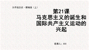 人教部編版九上歷史第21課馬克思主義的誕生和國際共產主義運動的興起-教學課件.pptx