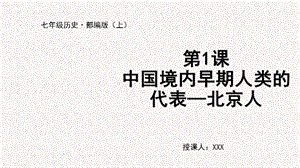 人教部編版七上歷史第1課 中國境內(nèi)早期人類的代表—北京人-教學(xué)課件.pptx