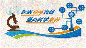 青島版四上科學技術產品與生活課件（趙老師山東省公開課）.pptx