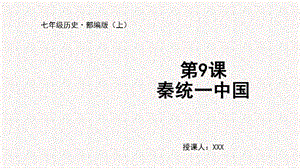 人教部編版七上歷史第9課 秦統(tǒng)一中國-教學(xué)課件.pptx