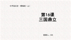 人教部編版七上歷史第16課 三國鼎立-教學課件.pptx