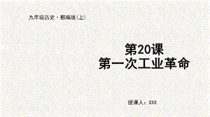 人教部編版九上歷史第20課 第一次工業(yè)革命-教學(xué)課件.pptx
