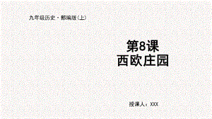 人教部編版九上歷史第8課 西歐莊園-教學課件.pptx