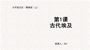 人教部編版九上歷史第1課 古代埃及-教學課件.pptx
