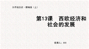 人教部編版九上歷史第13課 西歐經濟和社會的發(fā)展-教學課件.pptx