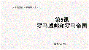 人教部編版九上歷史第5課 羅馬城邦和羅馬帝國-教學課件.pptx